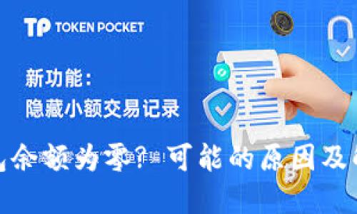 数字货币钱包余额为零? 可能的原因及解决方案揭秘