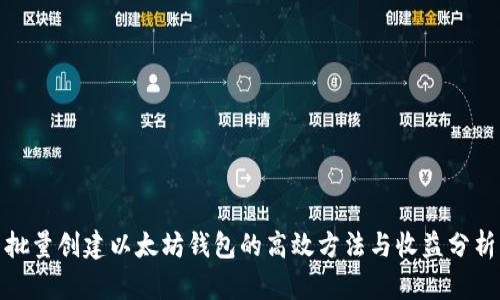 批量创建以太坊钱包的高效方法与收益分析