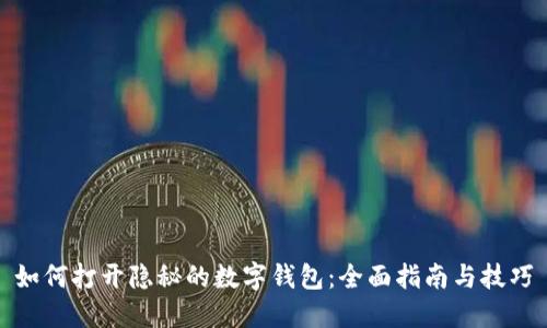 如何打开隐秘的数字钱包:全面指南与技巧