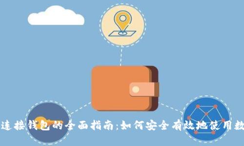区块链连接钱包的全面指南：如何安全有效地使用数字钱包
