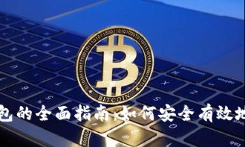 区块链连接钱包的全面指南：如何安全有效地使用数字钱包