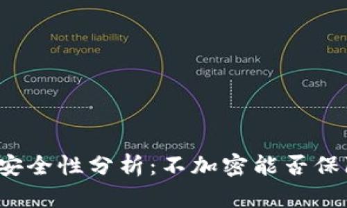 比特币钱包安全性分析:不加密能否保障资产安全?
