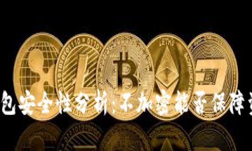 比特币钱包安全性分析:不加密能否保障资产安全?