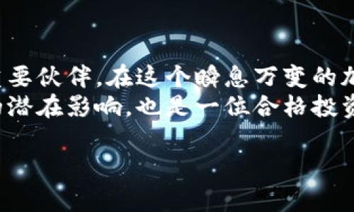 
  选择最适合您的比特币硬件钱包：分叉的影响与投资价值分析 / 
 guanjianci 比特币, 硬件钱包, 分叉 /guanjianci 
```

比特币的崛起与硬件钱包的必要性
比特币，自2009年问世以来，已经成为一种全球性的数字货币。随着其价值的飞速增长，比特币的安全性问题愈加突出。尽管交易所为我们提供了便捷的交易入口，然而，随之而来的安全隐患却让人担忧。无数黑客攻击事件证明，单靠交易所的安全措施并不足以全面保护投资者的资产。
在这一背景下，硬件钱包以其独特的优势逐渐走入投资者的视野。作为一种离线存储方式，硬件钱包能够将用户的私钥保存在一个隔离的环境中，有效抵御网络攻击的风险。因此，越来越多的比特币投资者开始重视硬件钱包的选购，无论是为了资产的安全，还是为了更方便的管理。

硬件钱包的功能与选购指南
在市面上，各类硬件钱包琳琅满目。它们不仅可以存储比特币，还支持多种其他加密货币。这使得投资者在管理资产时更加方便。选择硬件钱包时，首先要考虑的当然是安全性。知名的硬件钱包品牌，例如Ledger和Trezor，都以其高安全标准和用户口碑备受青睐。
除了安全性外，钱包的易用性也不容忽视。用户友好的接口设计可以让新手更加轻松地进行资产管理和交易。此外，备份和恢复功能也应被重视。一旦硬件钱包损坏或遗失，是否能通过备份恢复资产成为了关键。

比特币的分叉：定义与影响
理解比特币硬件钱包的同时，分叉也是一个不可忽视的重要概念。比特币分叉是指在区块链上出现了两条不同的链，这种现象通常源于协议的升级或社区的分歧。根据分叉的类型，通常有软分叉和硬分叉之分。
软分叉是对现有协议的严格限制，而硬分叉则是创建一个全新的协议，并与原来的链不可兼容。比特币现金（BCH）便是比特币的一次重要硬分叉。对于硬件钱包用户而言，分叉后如何管理和存储不同的代币，显得尤为重要。

分叉对硬件钱包的影响
在比特币发生分叉后，持有比特币的用户往往会获得相应的新代币。这意味着，用户在选择硬件钱包时，务必要确保所选钱包支持即将出现的分叉。例如，如果您选择的硬件钱包仅支持比特币而不支持比特币现金，那么在分叉发生时，您将无法访问新生成的代币。
因此，每当比特币网络有分叉出现时，确保您的硬件钱包能够及时更新，以支持新的币种和功能，是极其重要的。这种及时更新能够最大限度地保护投资者的权益，避免因信息滞后而错失投资机会。

选择适合您的硬件钱包：对比分析
在硬件钱包的选择上，投资者可以从不同的维度进行考量，包括品牌口碑、安全级别、功能支持等。下面，我们来对比几款市场上主流的硬件钱包，帮助您找到最合适的选择。

Ledger Nano S与Trezor的对比
Ledger Nano S和Trezor是市场上最知名的两款硬件钱包。Ledger Nano S以其小巧的体积和高效的安全性备受喜爱，能够支持超过1500种不同的加密货币。此外，其界面简单易用，适合新手用户。而Trezor则以其开源的特点和高度的安全性吸引了诸多用户，尤其是在隐私保护方面，Trezor更具优势。
在分叉支持方面，Ledger和Trezor都提供了相应的更新和支持，以便用户能够轻松管理分叉获取的代币。各个钱包的支持情况有所不同，因此，在选择时需要仔细确认自选钱包是否支持您关注的分叉币种。

硬件钱包的未来发展方向
随着区块链技术的不断发展，硬件钱包也在不断进化。未来，越来越多的新特性将被添加到硬件钱包中。例如，去中心化应用（DApp）的整合，以及多种货币的支持，都会使硬件钱包的功能变得更加强大。这意味着，用户在未来的投资管理中，将会面临更广泛的选择。
同时，用户体验将是硬件钱包未来发展的一个重要方向。更直观的用户界面、更安全的交易确认流程，都将为用户带来更为顺畅的操作体验。

总结：安全性与投资价值的双重考量
选择合适的比特币硬件钱包，不仅关乎资产的安全性，也涉及到对未来投资价值的把握。硬件钱包不仅是存储工具，更是数字资产管理的重要伙伴。在这个瞬息万变的加密货币市场中，保持对技术和市场动态的关注，将有助于您更好地保护和增值您的资产。
希望通过本文的详细分析，您能够在选择硬件钱包时做出最优判断，确保您的投资安全。此外，深入理解比特币分叉及其对您的投资带来的潜在影响，也是一位合格投资者所必须具备的素养。
```

这篇文章详细分析了比特币硬件钱包的必要性、分叉的影响及其对硬件钱包选择的重要性，提供了丰富的信息供用户参考。