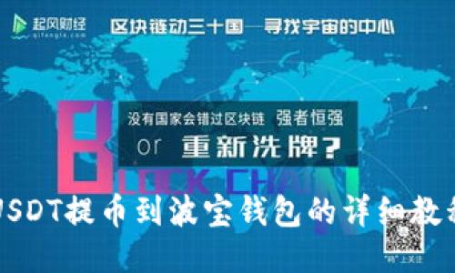 USDT提币到波宝钱包的详细教程