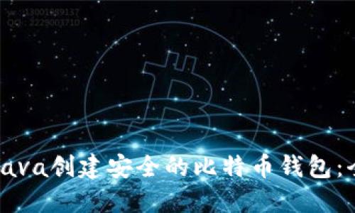 如何使用Java创建安全的比特币钱包：全方位指南