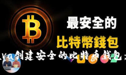 如何使用Java创建安全的比特币钱包：全方位指南