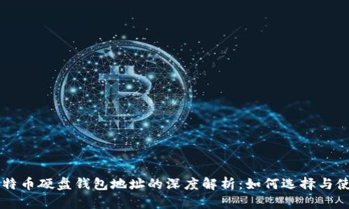 比特币硬盘钱包地址的深度解析：如何选择与使用