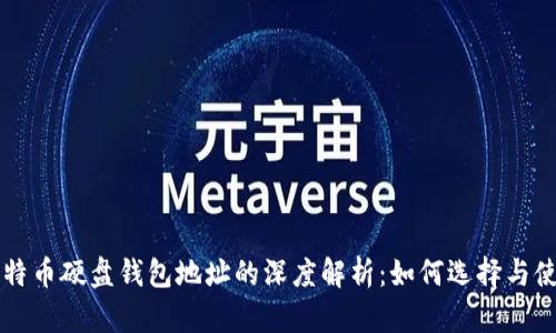 比特币硬盘钱包地址的深度解析：如何选择与使用