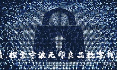 提升生活品质,探索宁波无印良品数字钱包的独特魅力