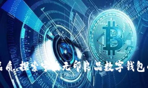 提升生活品质,探索宁波无印良品数字钱包的独特魅力