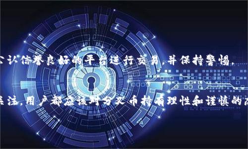 jiaoti比特币钱包如何获取分叉币：详细指南与实用技巧/jiaoti
比特币钱包, 分叉币, 数字货币/guanjianci

引言
在数字货币的世界里，比特币的地位无可争议。作为最早的加密货币，它不仅为整个行业奠定了基础，还影响了众多后续的项目和技术发展。然而，伴随比特币的崛起，分叉币的出现也给投资者和用户带来了新的机会和挑战。本文将深入探讨如何通过比特币钱包有效获取分叉币，并提供一些实用的技巧和建议，帮助读者更好地应对数字货币市场的变化。

什么是分叉币？
在了解如何获取分叉币之前，我们需要先明确分叉币的概念。简单来说，分叉币是指通过对比特币网络代码的修改和更新而产生的新数字货币。这种分叉可以是硬分叉，也可以是软分叉。硬分叉通常会导致网络产生两个相互独立的币种，比如比特币和比特币现金（BCH）；而软分叉则是在原有网络上进行更新，仍然保持向后兼容。

为什么分叉币对比特币持有者具有价值？
持有比特币的用户在分叉发生时，往往会在相应的钱包中获得等量的分叉币。这意味着，分叉不仅可以为比特币持有者增加投资组合中的资产种类，还可能带来可观的利润。例如，当比特币现金在2017年从原有比特币网络分叉出来时，许多比特币持有者因此获得了相应的比特币现金，他们在后续的交易中获利颇丰。

如何获取分叉币？
获取分叉币的方式主要取决于用户所使用的钱包类型和其管理的私钥。以下是一些实用的方法和建议：

h4选择合适的比特币钱包/h4
第一步是选择合适的比特币钱包。不同的钱包支持的分叉币类型可能存在差异，而这些支持会随着市场的变化而变动。一些知名且常用的钱包如钱包（Wallet）和币安（Binance）等，通常会在分叉发生时提供指南，确保用户能获得相应的分叉币。此外，选择支持多种币种和分叉币的钱包，能够给用户带来更大的便利。

h4保留自己的私钥/h4
分叉的过程需要用户对自己持有的比特币拥有完全的控制权。这意味着用户必须保留自己的私钥。在大多数情况下，持有私钥的用户在分叉发生时才能获得新的分叉币，合约钱包或集中式交易所可能无法提供相应的支持。因此，使用非托管型钱包是一个不错的选择。

h4关注社区和官方公告/h4
数字货币的分叉通常会在社区和官方渠道发布公告。为了能够及时获取分叉信息，用户需要关注比特币的社区动态，例如 Reddit、Twitter，以及官方博客或新闻网站。这些信息会通知用户何时会发生分叉，以及如何获得新产生的分叉币。

分叉币的安全性与风险
虽然获得分叉币看起来是一个很有吸引力的机会，但它并非没有风险。在进行任何投资之前，用户都应充分了解相关的安全性和风险。以下是一些用户在获取和管理分叉币时需要考虑的事项：

h4市场波动性/h4
分叉币往往面临较大的市场波动性。新发币种的首次交易价格通常会非常不稳定，这意味着用户在持有分叉币期间可能面临亏损。因此，用户应谨慎考虑持有这些话币的时长，以及在何时进行买卖。

h4诈骗风险/h4
随着分叉币的兴起，很多不法分子也开始频繁利用这个机会进行诈骗。一些诈骗者可能会声称能够帮助用户获取分叉币，然而在实际操作中却只是盗取用户的资金或私钥。为了保障资产安全，用户应尽量选择公认信誉良好的平台进行交易，并保持警惕。

总结
分叉币是比特币生态系统中一个独特而吸引人的方面。通过恰当的选择和谨慎的操作，用户可以顺利获取分叉币，并在进一步发掘数字货币的过程中实现财务增值。无论是选择合适的钱包，还是保持对市场的关注，用户都应该对分叉币持有理性和谨慎的态度。未来，随着比特币和其他区块链技术的不断发展，分叉币所带来的机会与挑战将持续伴随着我们。希望本文所提供的信息和建议能够帮助用户在这个快速发展的领域中游刃有余，获取更多的财富和知识。 

通过了解和掌握这些内容，相信读者能在数字货币的旅程中，稳步前行。在不断变化的市场环境中，谨慎、理性和学习是保证长期投资成功的关键。