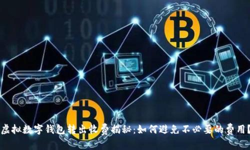 虚拟数字钱包转出收费揭秘：如何避免不必要的费用？