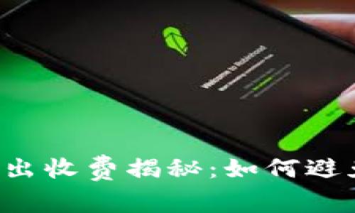 虚拟数字钱包转出收费揭秘：如何避免不必要的费用？