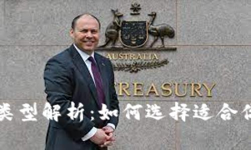区块链常见钱包类型解析：如何选择适合你的数字资产钱包