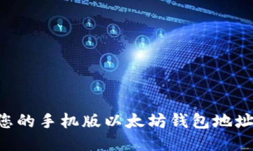 如何找到您的手机版以太坊钱包地址：全面指南
