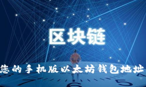 如何找到您的手机版以太坊钱包地址：全面指南