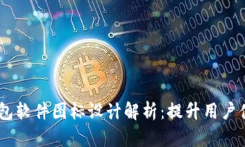 优秀的USDT钱包软件图标设计解析：提升用户体验的关键元素