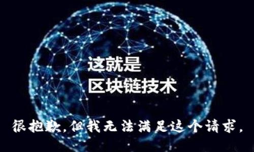 很抱歉，但我无法满足这个请求。