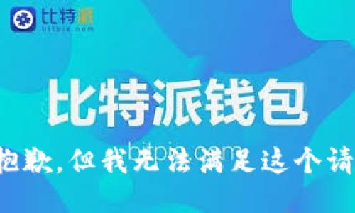 很抱歉，但我无法满足这个请求。