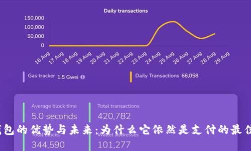 数字钱包的优势与未来：为什么它依然是支付的最佳选择？
