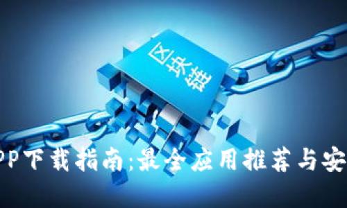 数字钱包APP下载指南：最全应用推荐与安全使用技巧
