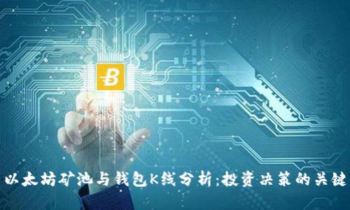 以太坊矿池与钱包K线分析：投资决策的关键