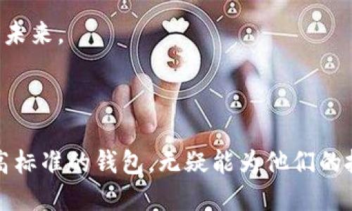   新加坡比特币基金会钱包：安全性与便利性的完美结合 / 

 guanjianci 比特币, 新加坡, 钱包 /guanjianci 

引言：数字货币的崛起与钱包的重要性

近年来，随着数字货币的快速发展，比特币已经成为金融资产的一种重要形式。越来越多的人开始关注如何安全地保存和管理自己的比特币，这时，一个安全可靠的钱包便成为了人们的重要需求。在这方面，新加坡的比特币基金会钱包因其创新设计和安全性而受到青睐。

什么是比特币钱包？

比特币钱包是一种软件程序，它允许用户存储、发送和接收比特币。可以把它简单地理解为数字资产的“储蓄账户”。钱包生成一个唯一的地址，可以被用来接收比特币，以及一个私钥，用于签署交易和确保资金的安全性。不同的钱包种类各有特点，从热钱包到冷钱包，用户可以根据自己的需求选择最适合的类型。

新加坡比特币基金会钱包的优势

新加坡比特币基金会钱包在多方面展现了其独特优势，吸引了众多比特币投资者。首先，它非常注重安全性。钱包采用了最先进的加密技术，能够有效防止各种黑客攻击和盗窃。其次，用户体验也非常友好。即使是初学者，只需几个简单的步骤就能完成注册和设置。最后，新加坡作为一个金融中心，拥有稳定的监管环境，使得比特币基金会钱包更具公信力和可靠性。

钱包的安全性解析

所有涉及到数字资产的交易，安全性始终是用户最为关心的核心问题之一。新加坡比特币基金会钱包通过多重身份验证、冷存储和加密技术等手段，确保用户资金的安全。多重身份验证要求用户在每次登录时提供额外的身份信息，增强了账户的安全性。

冷存储是指将用户的比特币资产离线存储，避免了网络攻击对资金的威胁。在选择钱包的时候，了解其安全策略至关重要。新加坡比特币基金会钱包在这方面表现突出，用户可以更加安心地管理自己的资产。

用户体验：便捷而直观

除了安全性，新加坡比特币基金会钱包在用户体验上也做了诸多。钱包的界面设计，用户可以轻松找到所需功能。即使是数字货币领域的新手，也能够快速上手。

此外，钱包还提供多种语言的支持，使得来自不同国家和地区的用户都能无障碍使用。这种对用户需求的关注体现了新加坡比特币基金会钱包的全球化视野。

如何获取新加坡比特币基金会钱包？

获取新加坡比特币基金会钱包的步骤非常简单，用户只需访问官方网站，按照提示进行注册即可。在注册过程中，钱包会生成一个独特的地址和私钥。为确保安全，用户务必将私钥保存在一个安全的地方，避免泄露给他人。

钱包的功能介绍

新加坡比特币基金会钱包提供丰富的功能，以满足用户的各类需求。用户不仅可以进行比特币的存储和转账，还能查看交易记录和资产变动。实时数据的展示保证了用户对自己账户的全面掌控。

除此之外，钱包还支持一定数量的其他数字货币，例如以太坊等。这种多样化的支持让用户的交易选择更加灵活，满足不同的投资需求。

与行业监管的良好关系

新加坡致力于建立一个友好的数字货币环境，相关监管政策也在不断完善。比特币基金会钱包遵循当地法律法规，确保其操作的合规性。这种合规性不仅降低了用户的法律风险，也进一步提升了钱包的公信力。

选择钱包的最佳实践

选择合适的钱包并不仅仅是看技术上的安全性，用户还需考虑个人实际需求。在选择过程中，可以根据以下几个方面进行评估：

ul
    li安全性：了解钱包的安全措施是否符合自己的要求。/li
    li用户体验：对于初学者而言，简易的界面设计是一个重要的考虑因素。/li
    li功能丰富性：一个功能齐全的钱包能够让用户拥有更多的操作选择。/li
    li社区支持：良好的社区支持意味着用户可以在遇到问题时寻求帮助。/li
/ul

参与新加坡比特币基金会的社区活动

新加坡比特币基金会不仅仅是一个钱包服务平台，它还积极组织各类社区活动，以促进用户之间的交流与合作。每年，比特币基金会都会定期举办研讨会和工作坊，为用户提供一个相互学习的平台。

参与到这些活动中，用户不仅能获取最新的行业动态，还能结识志同道合的朋友。如果你是比特币初学者，这样的机会可以帮助你更快地融入这个充满活力的社区。

未来展望：新加坡比特币基金会钱包的发展方向

展望未来，新加坡比特币基金会钱包将继续其技术与服务。在保障用户资金安全的基础上，钱包的功能也会不断拓展，满足更多的市场需求。此外，随着全球数字货币监管环境的不断变化，钱包也将在合规性方面持续努力。

新加坡比特币基金会钱包致力于成为数字资产管理的领导者，提供最优质的用户体验和服务。无论是投资者还是普通用户，都将在这个钱包中找到属于自己的价值和未来。

总结

新加坡比特币基金会钱包凭借其安全性、便利性以及良好的用户体验，逐渐成为了数字货币爱好者的首选。对于那些希望进入比特币市场的用户来说，选择这样一个高标准的钱包，无疑能为他们的投资之路保驾护航。在这个快速变化的时代，拥抱数字货币的未来，从选择合适的比特币钱包开始。