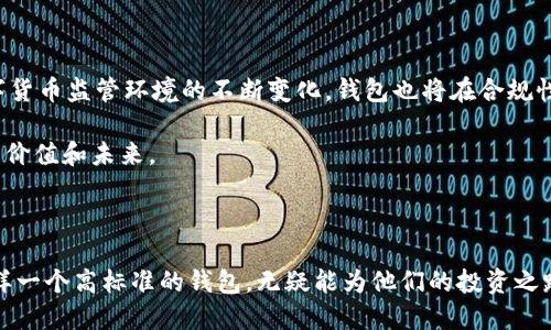   新加坡比特币基金会钱包：安全性与便利性的完美结合 / 

 guanjianci 比特币, 新加坡, 钱包 /guanjianci 

引言：数字货币的崛起与钱包的重要性

近年来，随着数字货币的快速发展，比特币已经成为金融资产的一种重要形式。越来越多的人开始关注如何安全地保存和管理自己的比特币，这时，一个安全可靠的钱包便成为了人们的重要需求。在这方面，新加坡的比特币基金会钱包因其创新设计和安全性而受到青睐。

什么是比特币钱包？

比特币钱包是一种软件程序，它允许用户存储、发送和接收比特币。可以把它简单地理解为数字资产的“储蓄账户”。钱包生成一个唯一的地址，可以被用来接收比特币，以及一个私钥，用于签署交易和确保资金的安全性。不同的钱包种类各有特点，从热钱包到冷钱包，用户可以根据自己的需求选择最适合的类型。

新加坡比特币基金会钱包的优势

新加坡比特币基金会钱包在多方面展现了其独特优势，吸引了众多比特币投资者。首先，它非常注重安全性。钱包采用了最先进的加密技术，能够有效防止各种黑客攻击和盗窃。其次，用户体验也非常友好。即使是初学者，只需几个简单的步骤就能完成注册和设置。最后，新加坡作为一个金融中心，拥有稳定的监管环境，使得比特币基金会钱包更具公信力和可靠性。

钱包的安全性解析

所有涉及到数字资产的交易，安全性始终是用户最为关心的核心问题之一。新加坡比特币基金会钱包通过多重身份验证、冷存储和加密技术等手段，确保用户资金的安全。多重身份验证要求用户在每次登录时提供额外的身份信息，增强了账户的安全性。

冷存储是指将用户的比特币资产离线存储，避免了网络攻击对资金的威胁。在选择钱包的时候，了解其安全策略至关重要。新加坡比特币基金会钱包在这方面表现突出，用户可以更加安心地管理自己的资产。

用户体验：便捷而直观

除了安全性，新加坡比特币基金会钱包在用户体验上也做了诸多。钱包的界面设计，用户可以轻松找到所需功能。即使是数字货币领域的新手，也能够快速上手。

此外，钱包还提供多种语言的支持，使得来自不同国家和地区的用户都能无障碍使用。这种对用户需求的关注体现了新加坡比特币基金会钱包的全球化视野。

如何获取新加坡比特币基金会钱包？

获取新加坡比特币基金会钱包的步骤非常简单，用户只需访问官方网站，按照提示进行注册即可。在注册过程中，钱包会生成一个独特的地址和私钥。为确保安全，用户务必将私钥保存在一个安全的地方，避免泄露给他人。

钱包的功能介绍

新加坡比特币基金会钱包提供丰富的功能，以满足用户的各类需求。用户不仅可以进行比特币的存储和转账，还能查看交易记录和资产变动。实时数据的展示保证了用户对自己账户的全面掌控。

除此之外，钱包还支持一定数量的其他数字货币，例如以太坊等。这种多样化的支持让用户的交易选择更加灵活，满足不同的投资需求。

与行业监管的良好关系

新加坡致力于建立一个友好的数字货币环境，相关监管政策也在不断完善。比特币基金会钱包遵循当地法律法规，确保其操作的合规性。这种合规性不仅降低了用户的法律风险，也进一步提升了钱包的公信力。

选择钱包的最佳实践

选择合适的钱包并不仅仅是看技术上的安全性，用户还需考虑个人实际需求。在选择过程中，可以根据以下几个方面进行评估：

ul
    li安全性：了解钱包的安全措施是否符合自己的要求。/li
    li用户体验：对于初学者而言，简易的界面设计是一个重要的考虑因素。/li
    li功能丰富性：一个功能齐全的钱包能够让用户拥有更多的操作选择。/li
    li社区支持：良好的社区支持意味着用户可以在遇到问题时寻求帮助。/li
/ul

参与新加坡比特币基金会的社区活动

新加坡比特币基金会不仅仅是一个钱包服务平台，它还积极组织各类社区活动，以促进用户之间的交流与合作。每年，比特币基金会都会定期举办研讨会和工作坊，为用户提供一个相互学习的平台。

参与到这些活动中，用户不仅能获取最新的行业动态，还能结识志同道合的朋友。如果你是比特币初学者，这样的机会可以帮助你更快地融入这个充满活力的社区。

未来展望：新加坡比特币基金会钱包的发展方向

展望未来，新加坡比特币基金会钱包将继续其技术与服务。在保障用户资金安全的基础上，钱包的功能也会不断拓展，满足更多的市场需求。此外，随着全球数字货币监管环境的不断变化，钱包也将在合规性方面持续努力。

新加坡比特币基金会钱包致力于成为数字资产管理的领导者，提供最优质的用户体验和服务。无论是投资者还是普通用户，都将在这个钱包中找到属于自己的价值和未来。

总结

新加坡比特币基金会钱包凭借其安全性、便利性以及良好的用户体验，逐渐成为了数字货币爱好者的首选。对于那些希望进入比特币市场的用户来说，选择这样一个高标准的钱包，无疑能为他们的投资之路保驾护航。在这个快速变化的时代，拥抱数字货币的未来，从选择合适的比特币钱包开始。