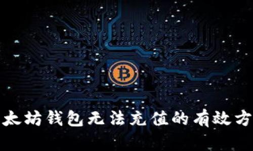 解决以太坊钱包无法充值的有效方法揭秘