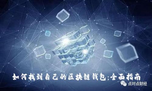 如何找到自己的区块链钱包:全面指南