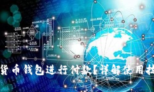 如何使用数字货币钱包进行付款？详解使用技巧与注意事项
