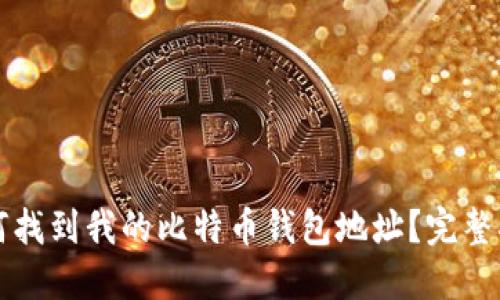 如何找到我的比特币钱包地址？完整指南
