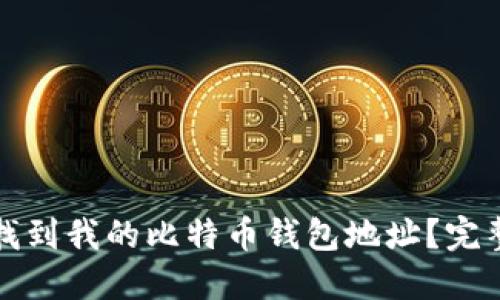 如何找到我的比特币钱包地址？完整指南