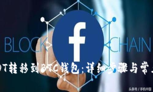 如何将USDT转移到BTC钱包：详细步骤与常见问题解答
