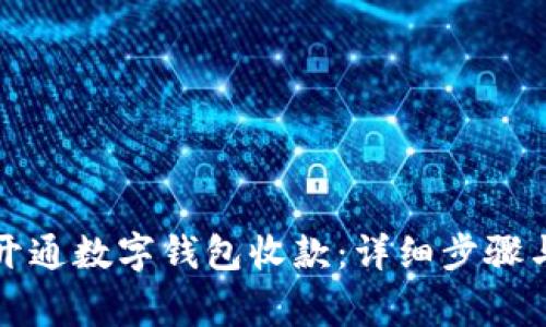 如何顺利开通数字钱包收款：详细步骤与注意事项