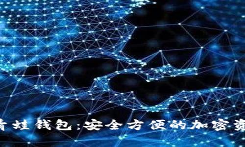 FGC区块链青蛙钱包：安全方便的加密资产管理工具