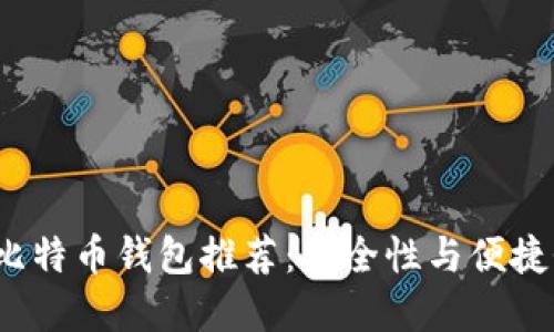 最佳Android比特币钱包推荐：安全性与便捷性的完美结合