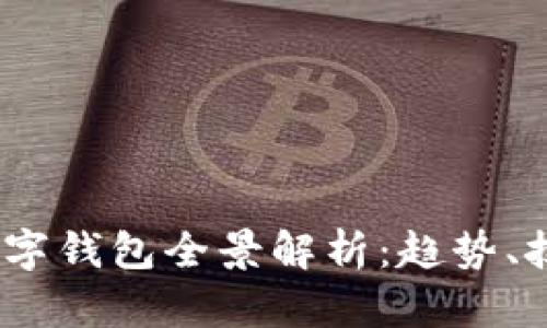 2023年大陆数字钱包全景解析：趋势、技术与用户体验