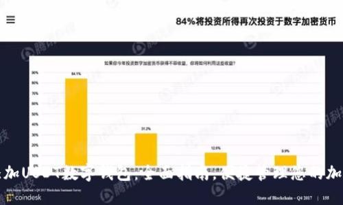 如何添加USDT数字钱包：全面指南，便捷管理您的加密资产