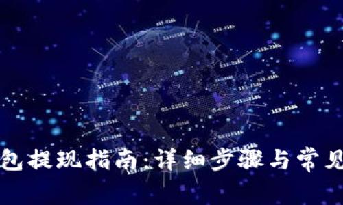 比特币钱包提现指南：详细步骤与常见问题解答