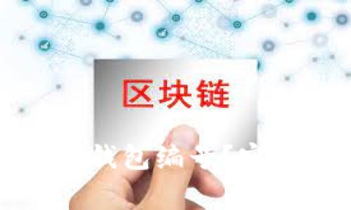 如何高效查询杭州数字钱包编号？实用指南与常见问题解答