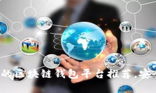 2023年最受欢迎的区块链钱包平台推荐,安全性与便捷性并重