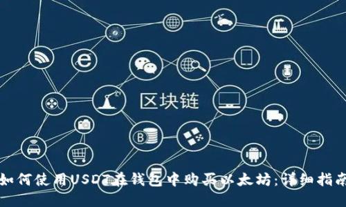 如何使用USDT在钱包中购买以太坊:详细指南