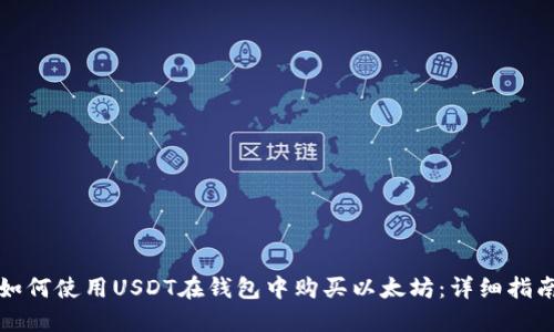 如何使用USDT在钱包中购买以太坊:详细指南