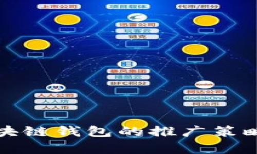 全面解析区块链钱包的推广策略与实用技巧