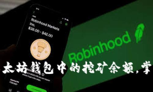 如何查看以太坊钱包中的挖矿余额,掌握资产动态