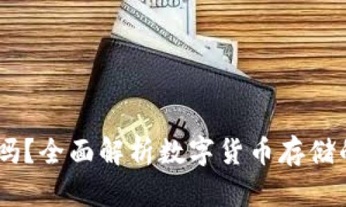 USDT放钱包安全吗？全面解析数字货币存储的风险与安全防护
