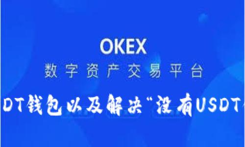 如何选择USDT钱包以及解决“没有USDT钱包”的问题
