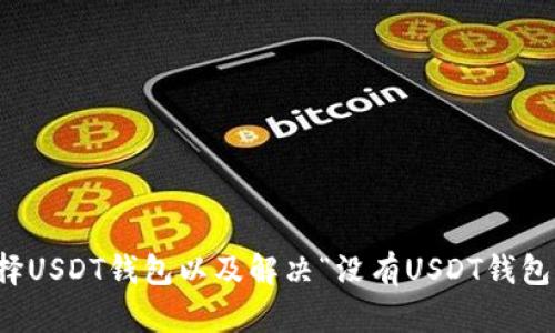 如何选择USDT钱包以及解决“没有USDT钱包”的问题